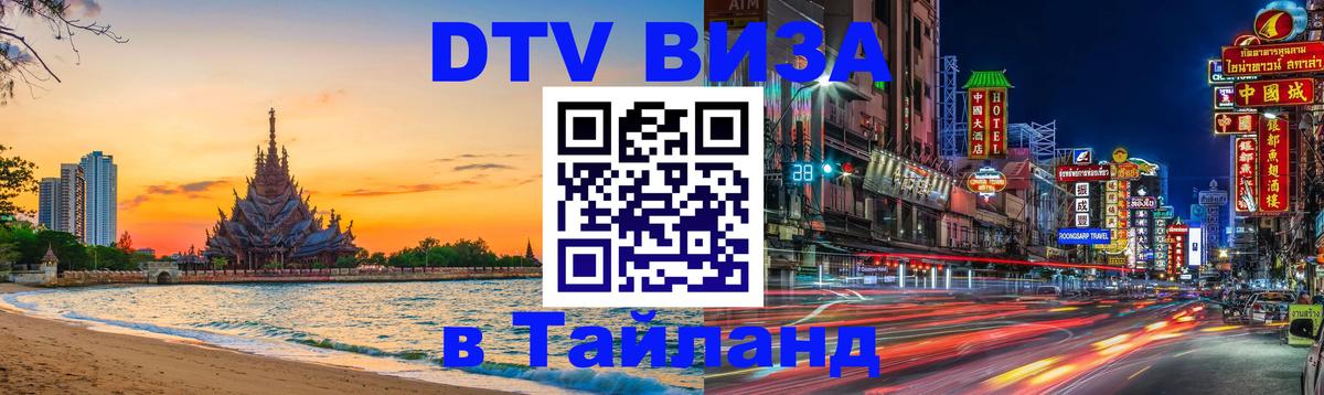Долгосрочная виза DTV в Тайланд 