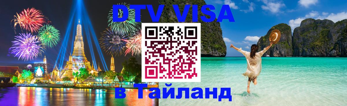 DTV Visa Thailand — прайс и условия, виза без дополнительных документов - Нью-Дели 